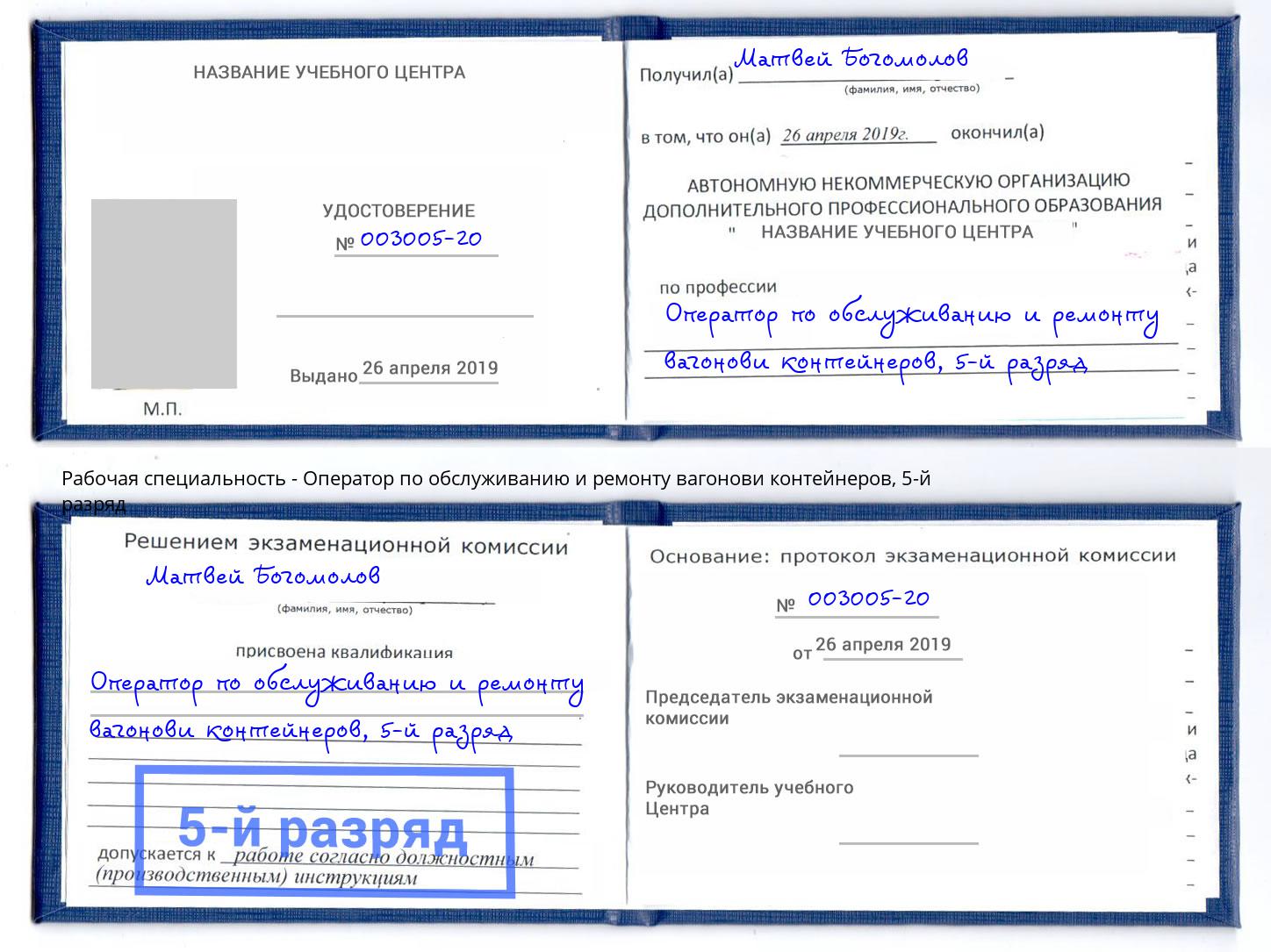 корочка 5-й разряд Оператор по обслуживанию и ремонту вагонови контейнеров Киселевск