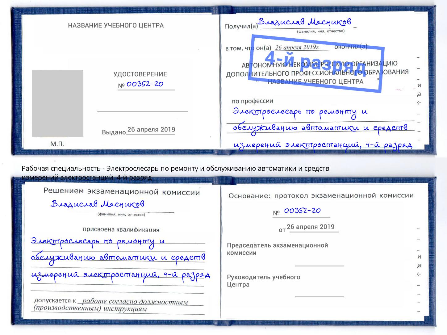 корочка 4-й разряд Электрослесарь по ремонту и обслуживанию автоматики и средств измерений электростанций Киселевск