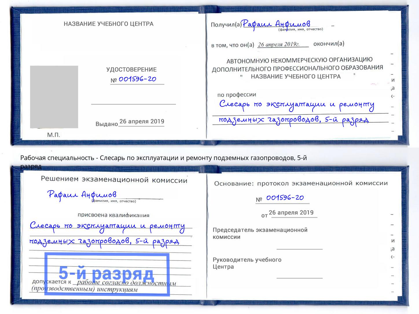 корочка 5-й разряд Слесарь по эксплуатации и ремонту подземных газопроводов Киселевск