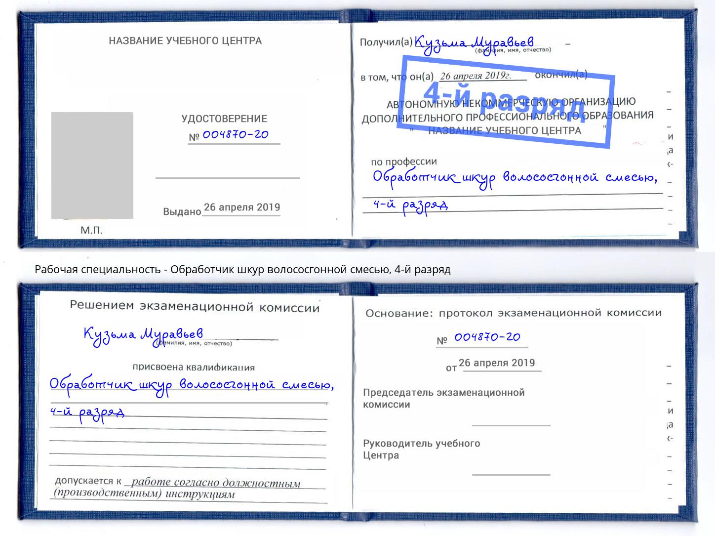 корочка 4-й разряд Обработчик шкур волососгонной смесью Киселевск