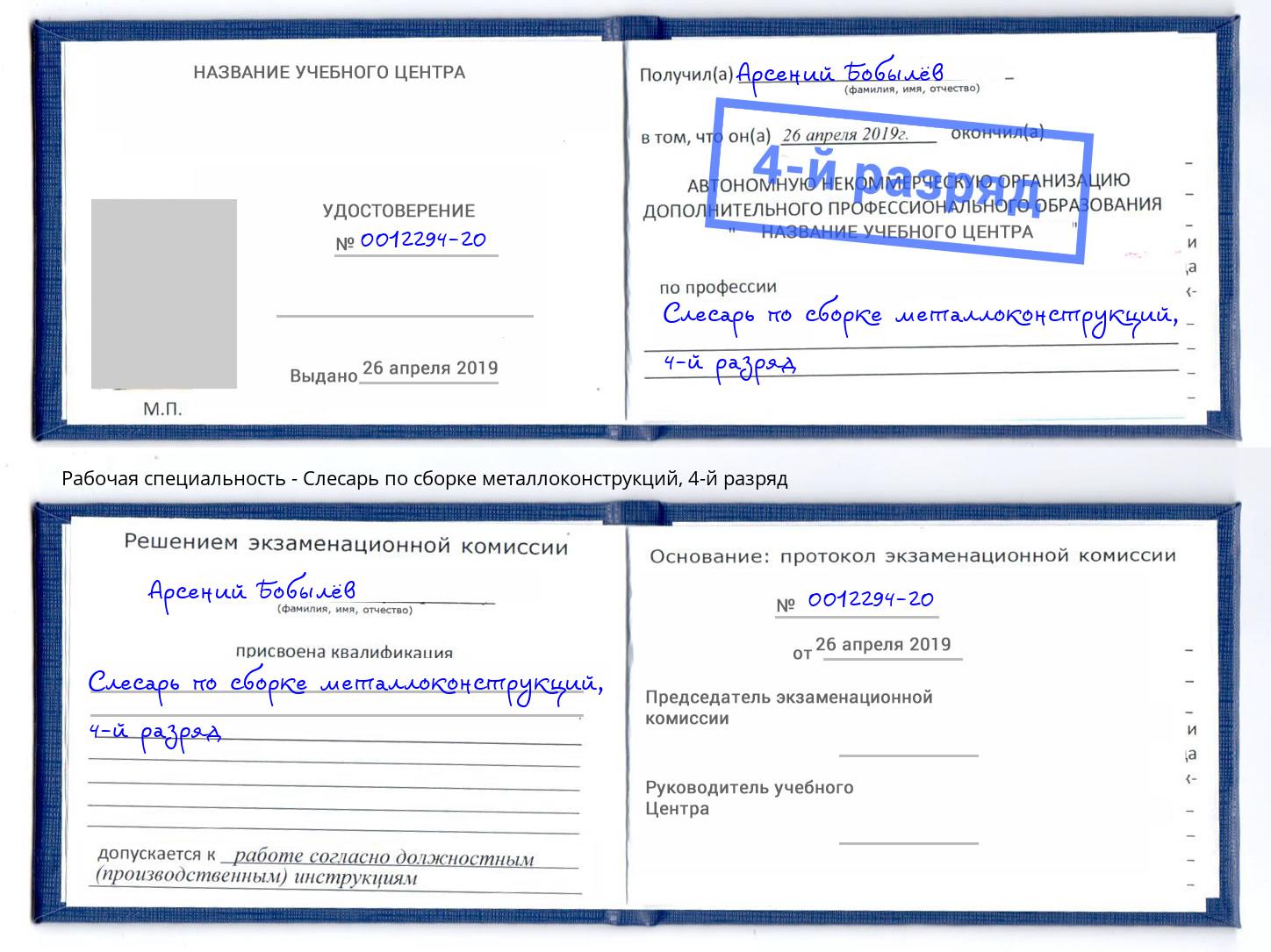 корочка 4-й разряд Слесарь по сборке металлоконструкций Киселевск