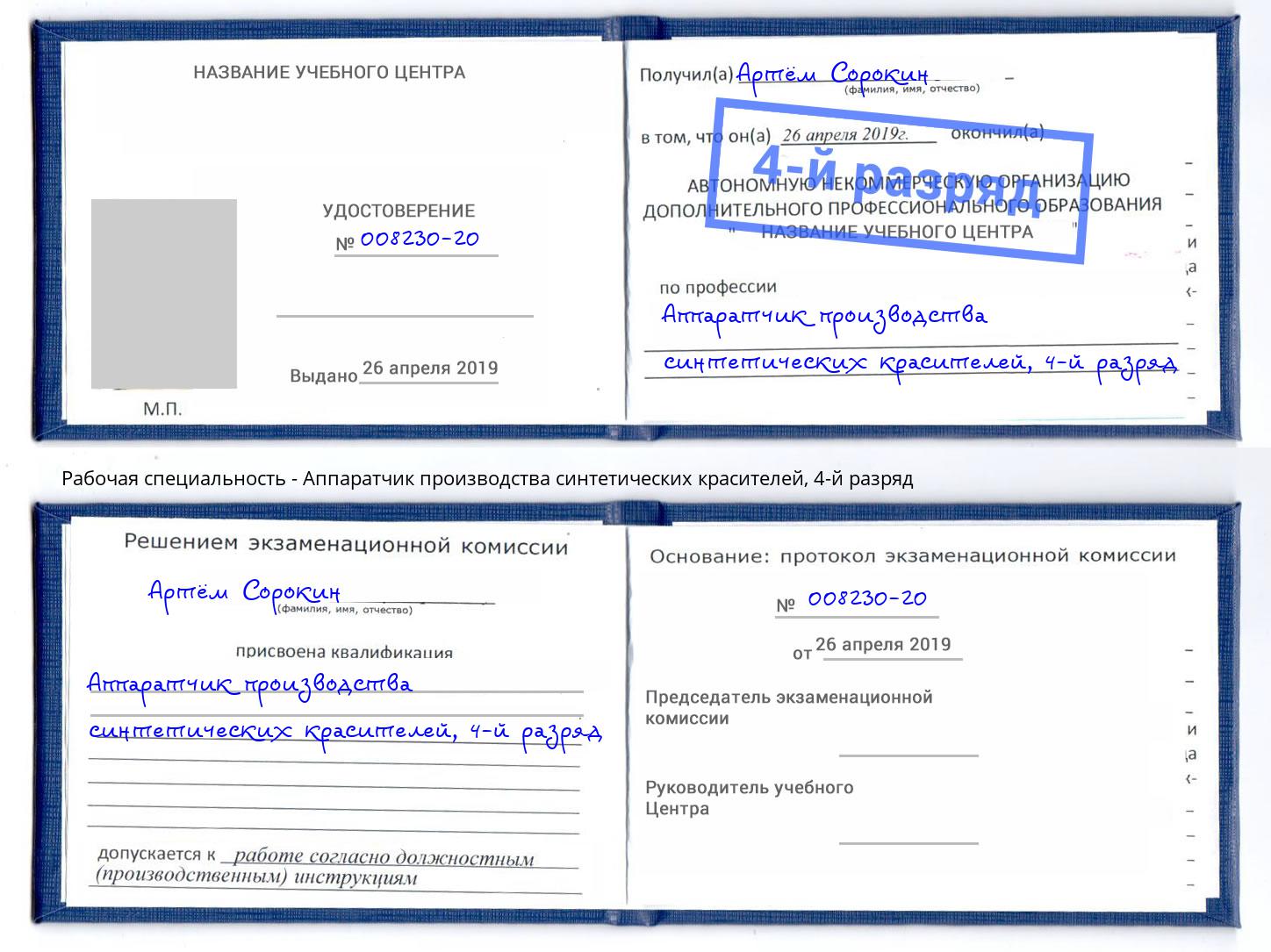 корочка 4-й разряд Аппаратчик производства синтетических красителей Киселевск