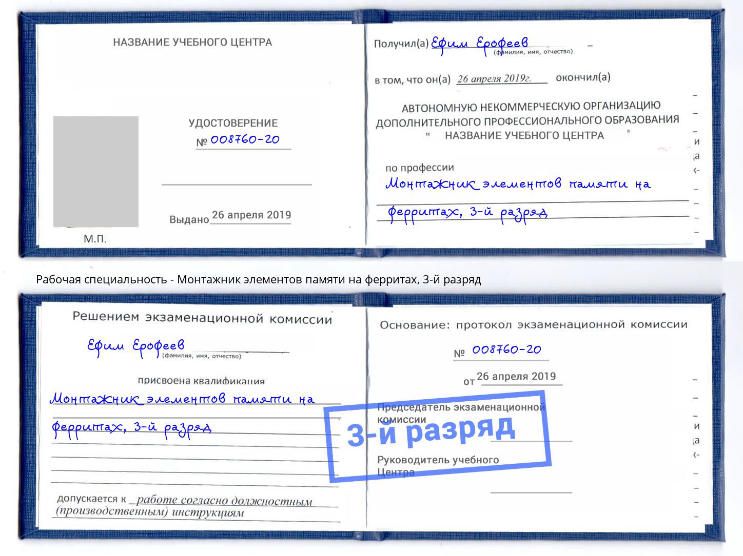 корочка 3-й разряд Монтажник элементов памяти на ферритах Киселевск