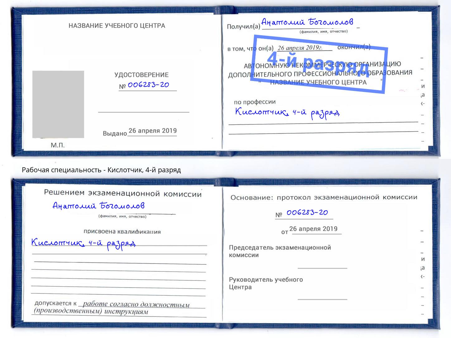 корочка 4-й разряд Кислотчик Киселевск