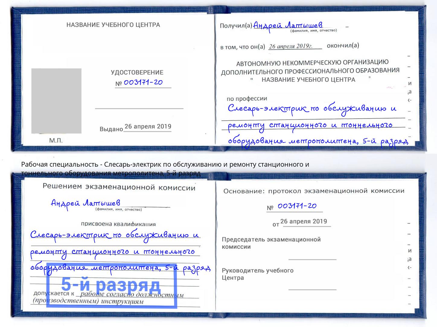 корочка 5-й разряд Слесарь-электрик по обслуживанию и ремонту станционного и тоннельного оборудования метрополитена Киселевск