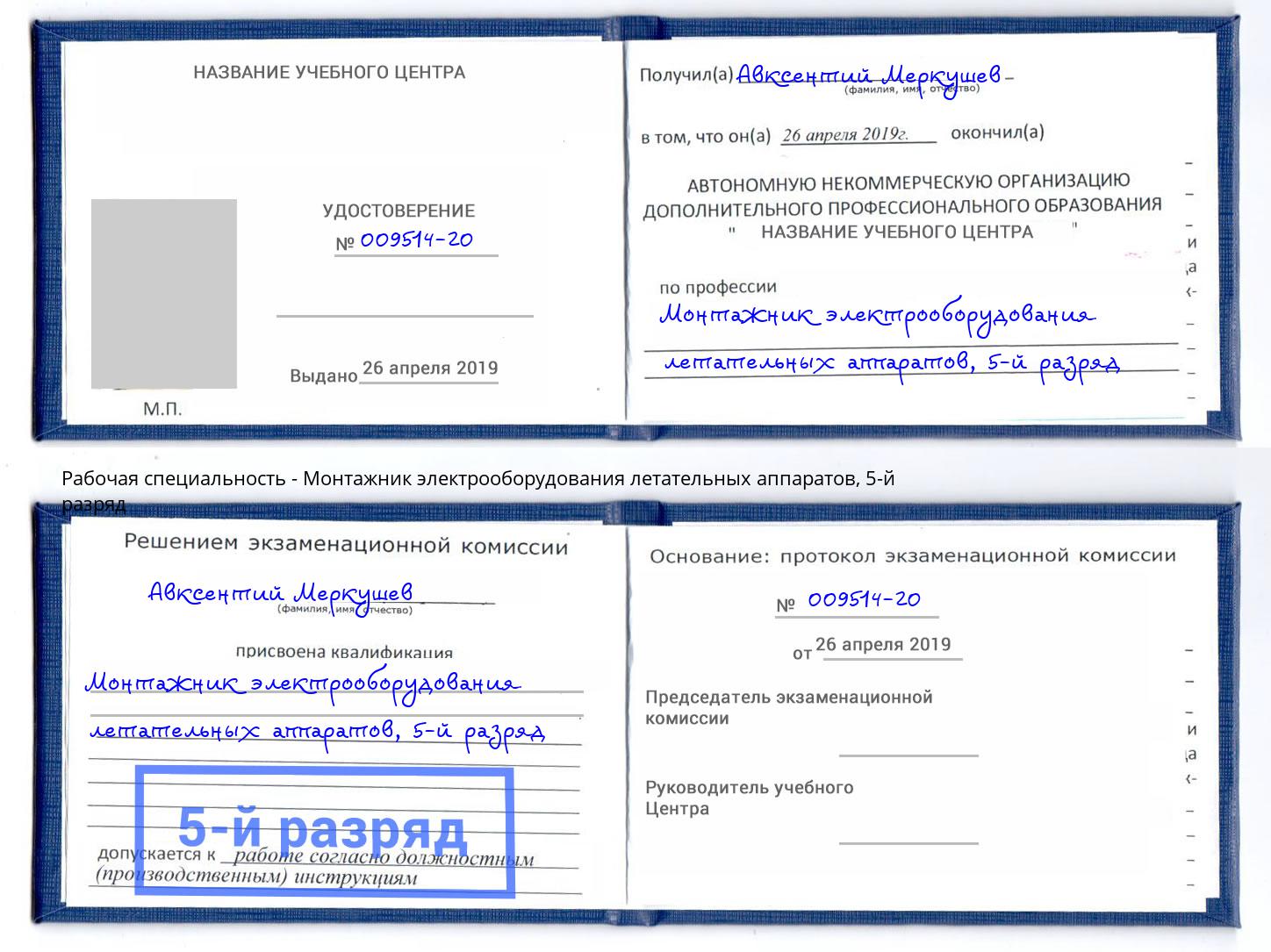 корочка 5-й разряд Монтажник электрооборудования летательных аппаратов Киселевск