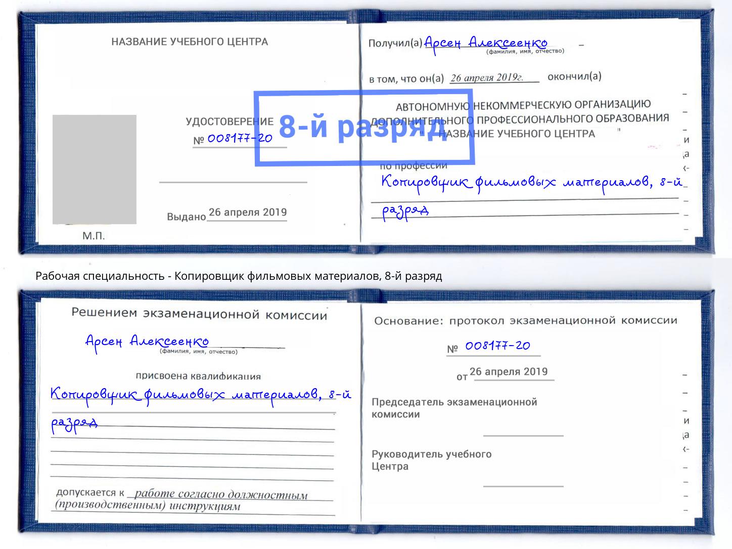 корочка 8-й разряд Копировщик фильмовых материалов Киселевск