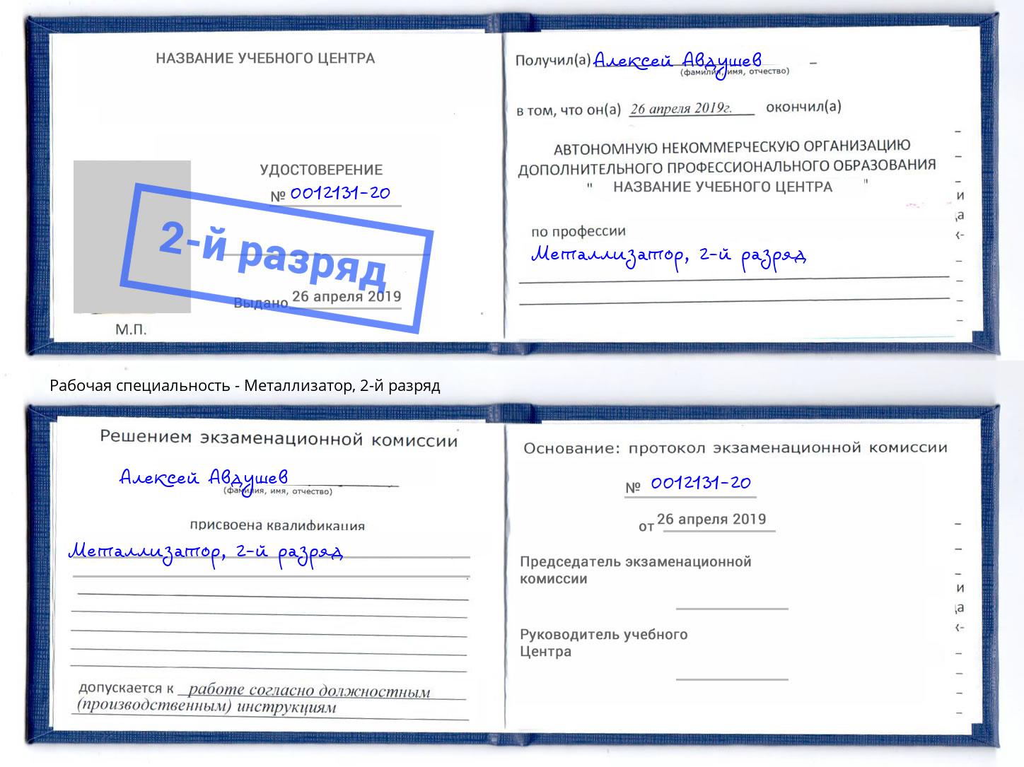 корочка 2-й разряд Металлизатор Киселевск