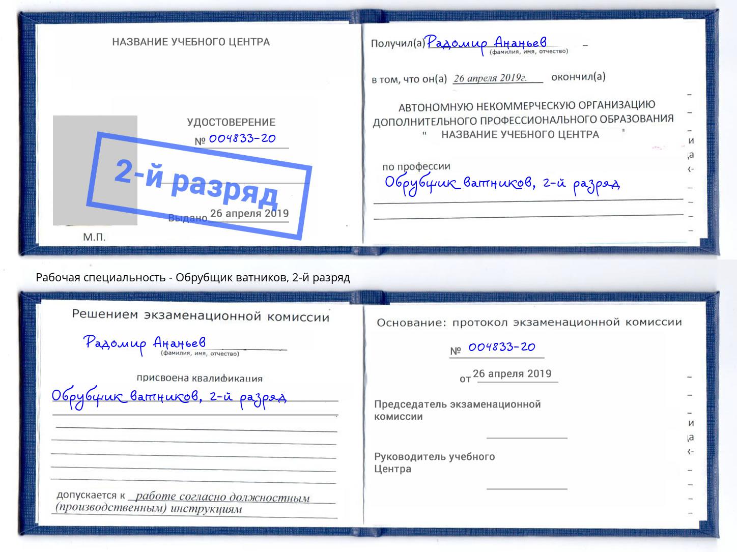 корочка 2-й разряд Обрубщик ватников Киселевск