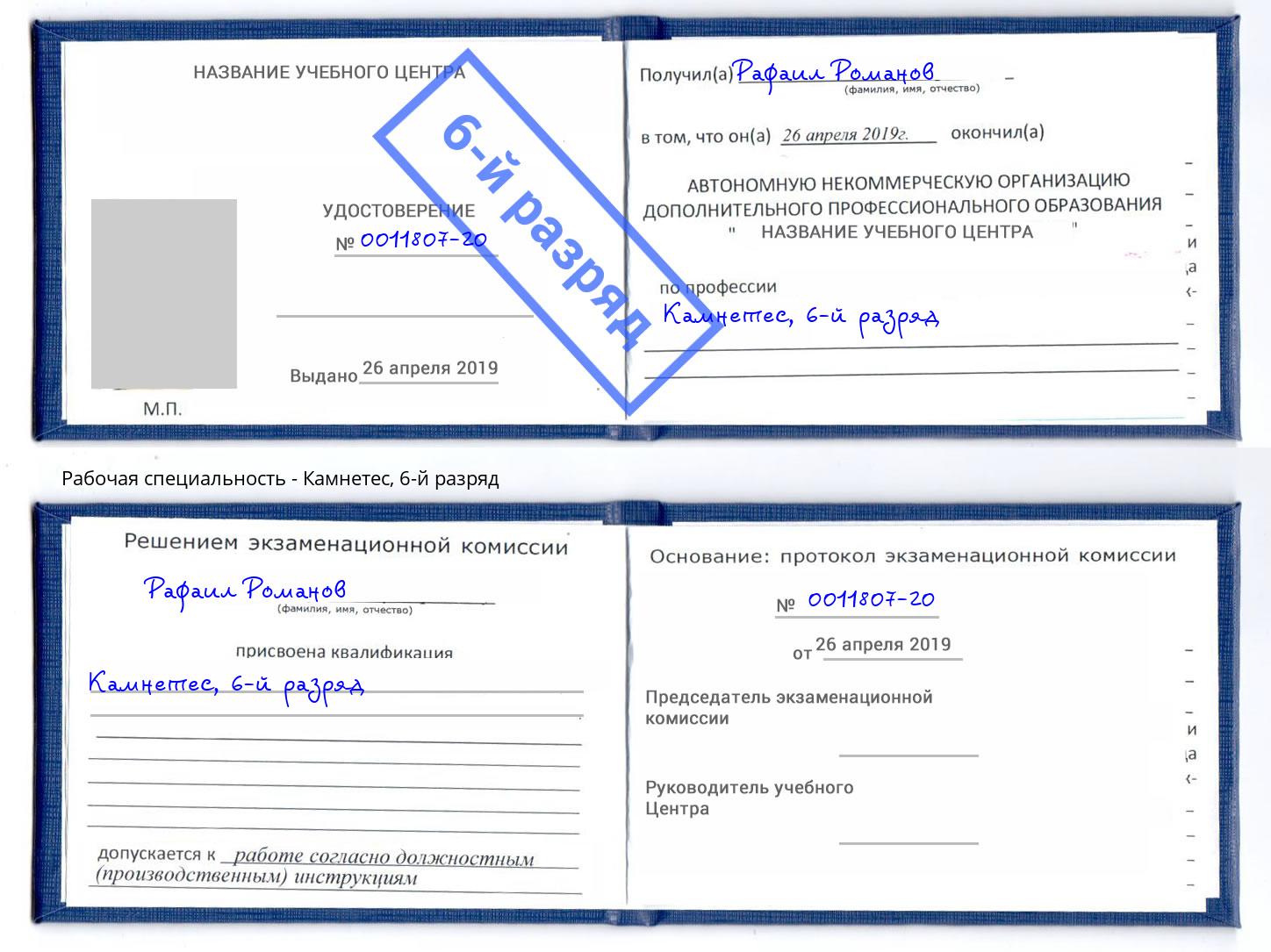 корочка 6-й разряд Камнетес Киселевск