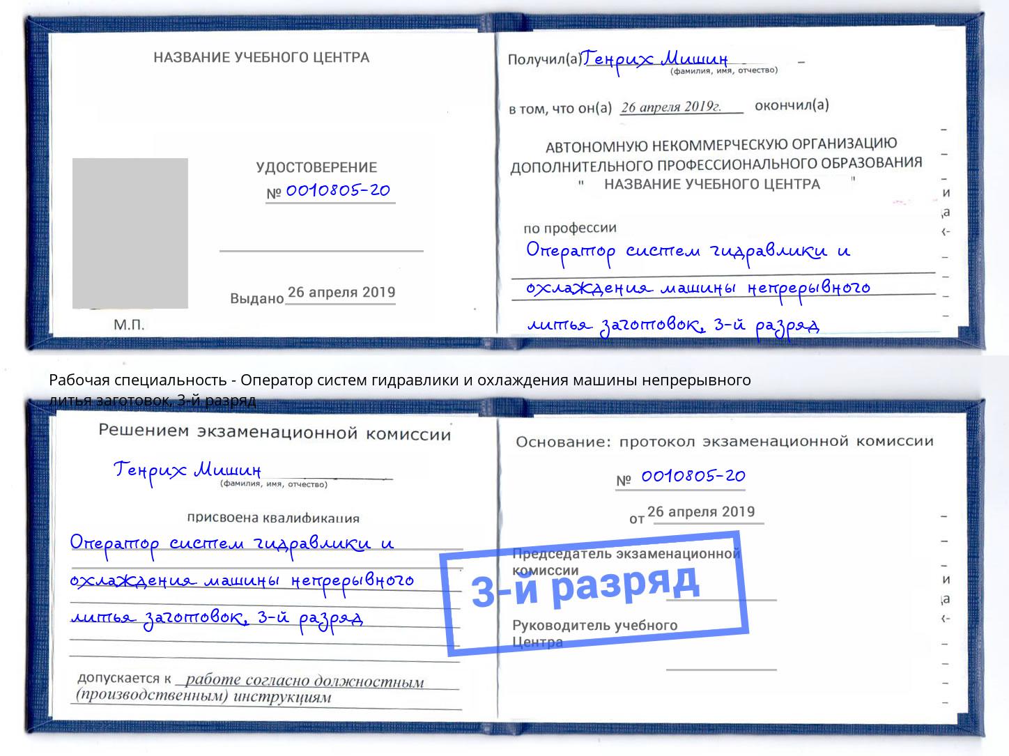корочка 3-й разряд Оператор систем гидравлики и охлаждения машины непрерывного литья заготовок Киселевск