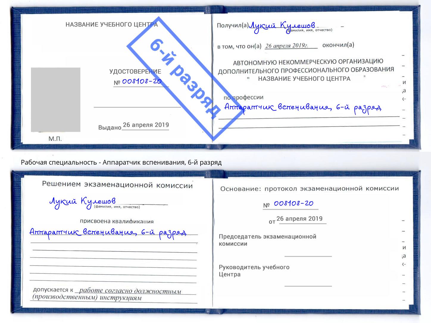 корочка 6-й разряд Аппаратчик вспенивания Киселевск