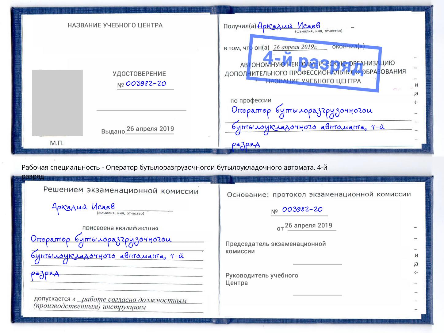 корочка 4-й разряд Оператор бутылоразгрузочногои бутылоукладочного автомата Киселевск