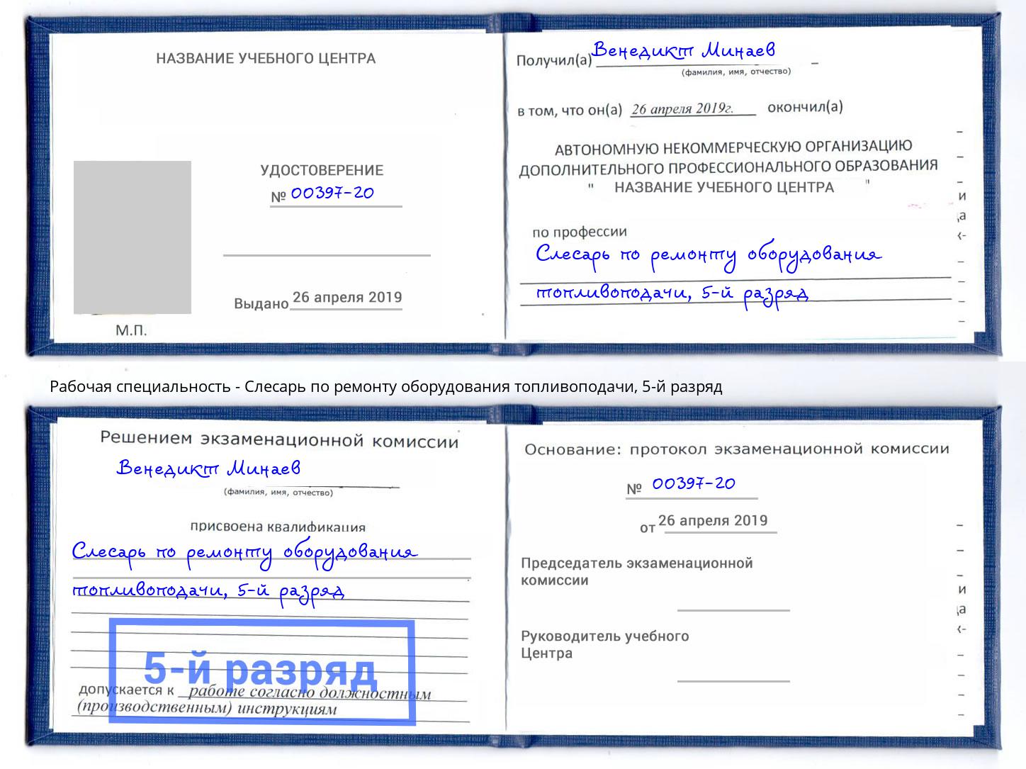 корочка 5-й разряд Слесарь по ремонту оборудования топливоподачи Киселевск