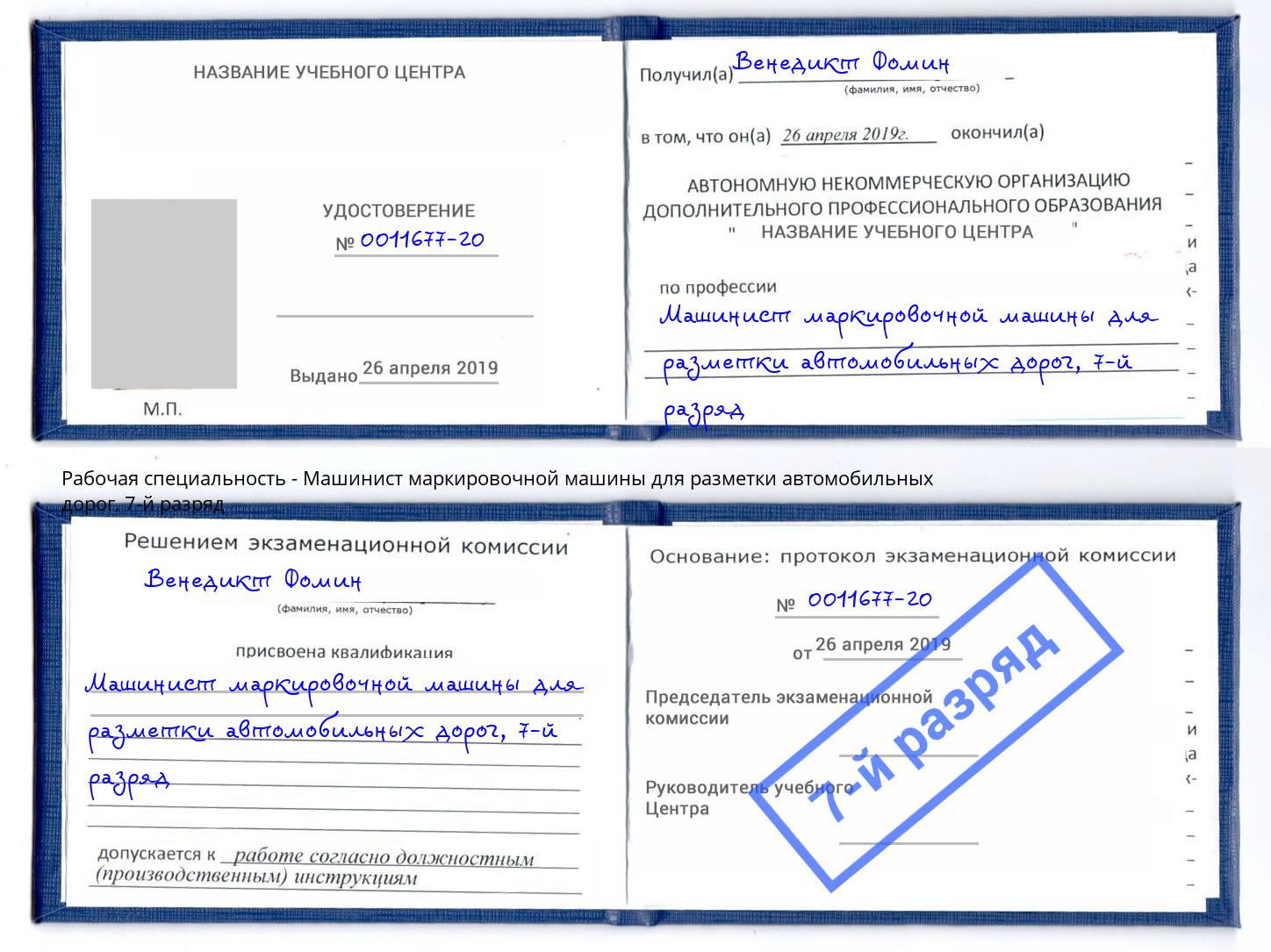 корочка 7-й разряд Машинист маркировочной машины для разметки автомобильных дорог Киселевск