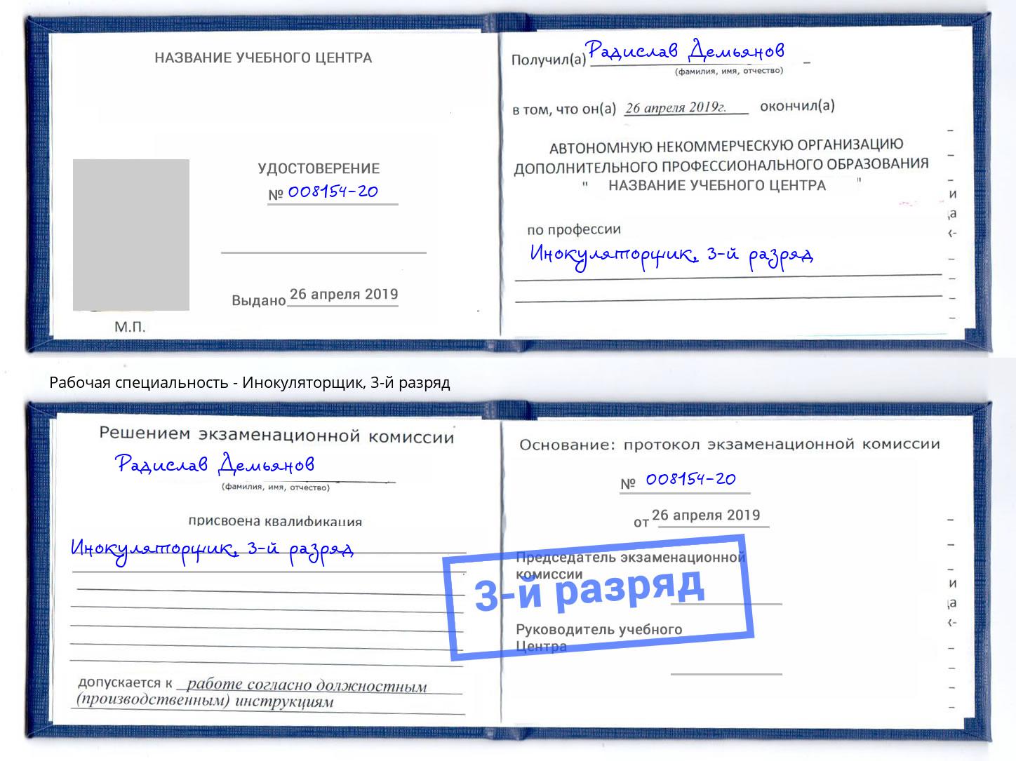 корочка 3-й разряд Инокуляторщик Киселевск