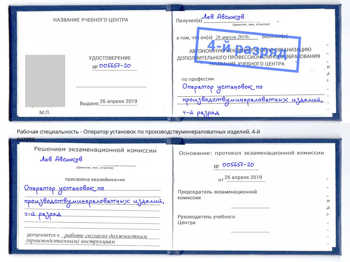 корочка 4-й разряд Оператор установок по производствуминераловатных изделий Киселевск