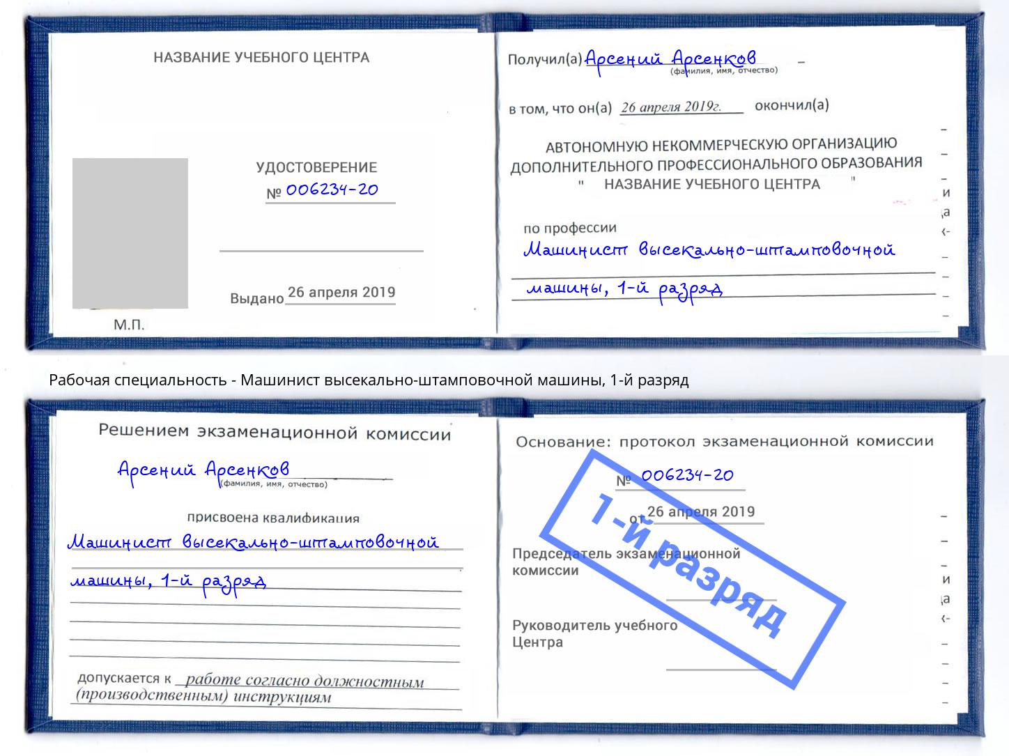 корочка 1-й разряд Машинист высекально-штамповочной машины Киселевск