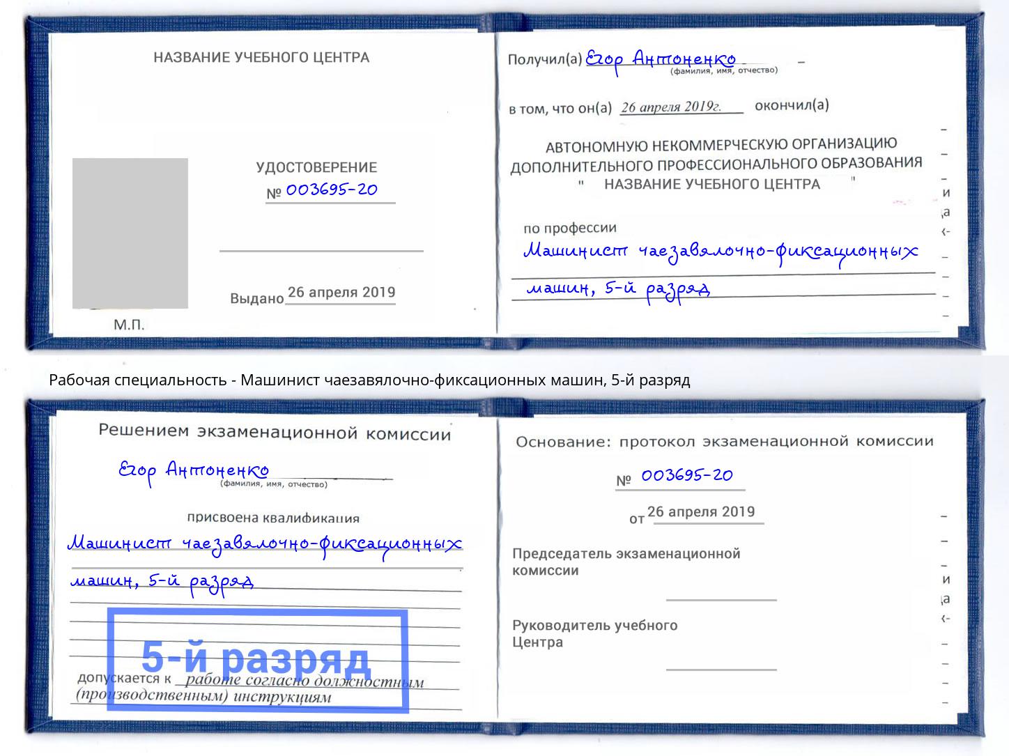 корочка 5-й разряд Машинист чаезавялочно-фиксационных машин Киселевск