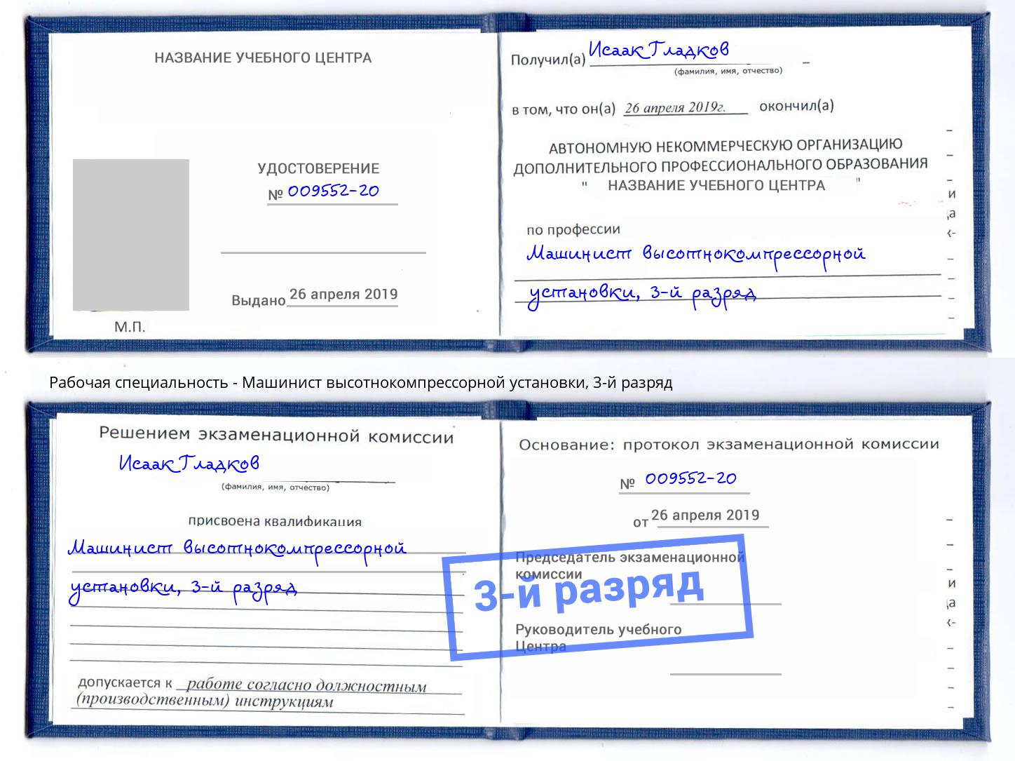 корочка 3-й разряд Машинист высотнокомпрессорной установки Киселевск