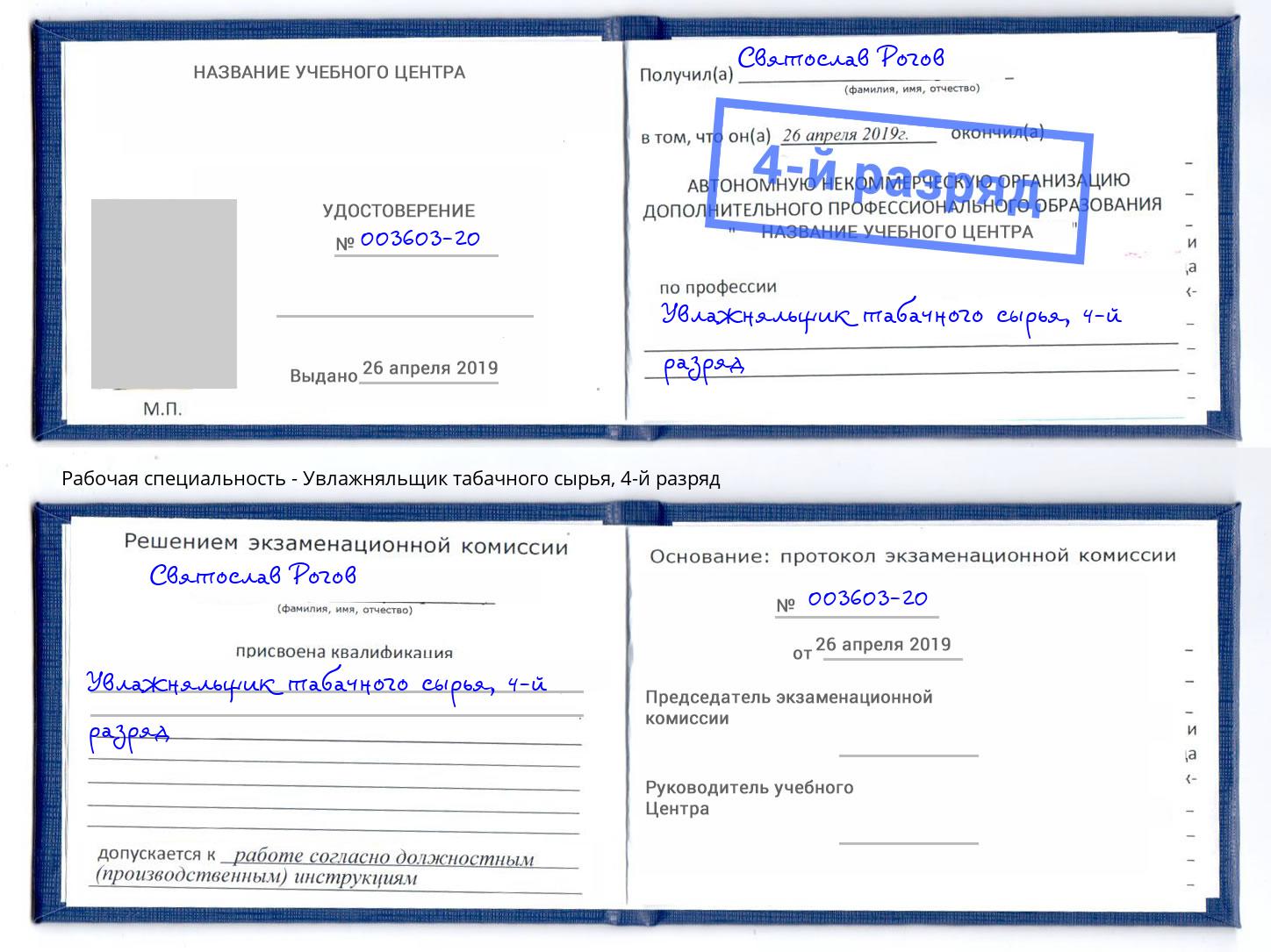 корочка 4-й разряд Увлажняльщик табачного сырья Киселевск