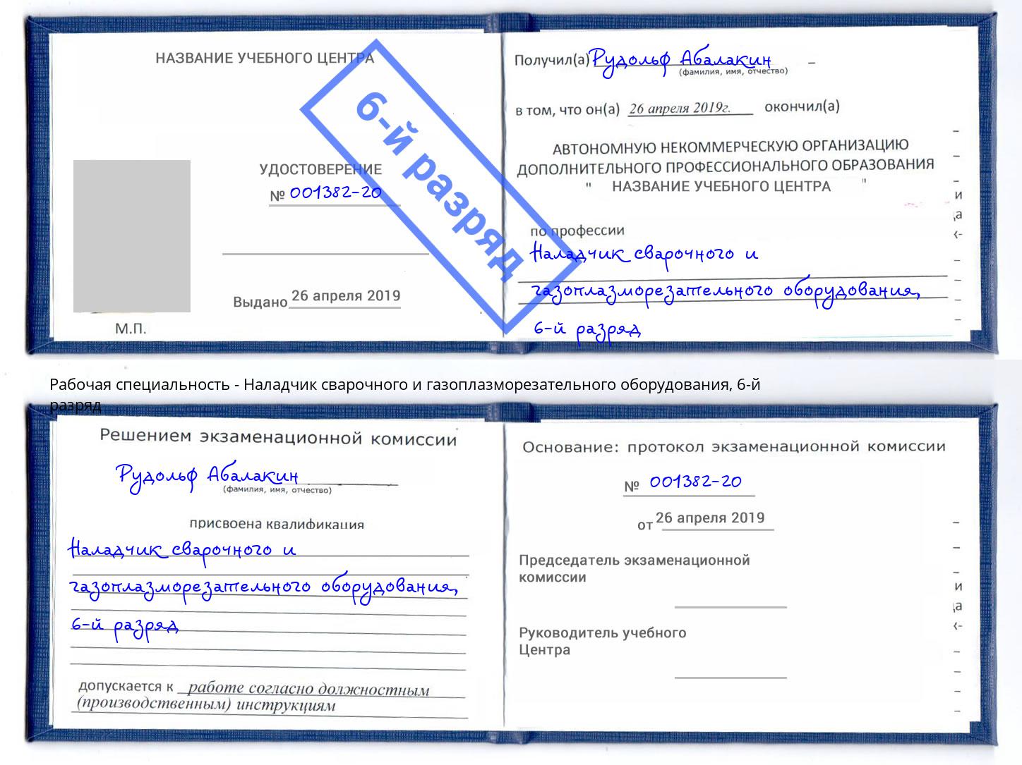 корочка 6-й разряд Наладчик сварочного и газоплазморезательного оборудования Киселевск
