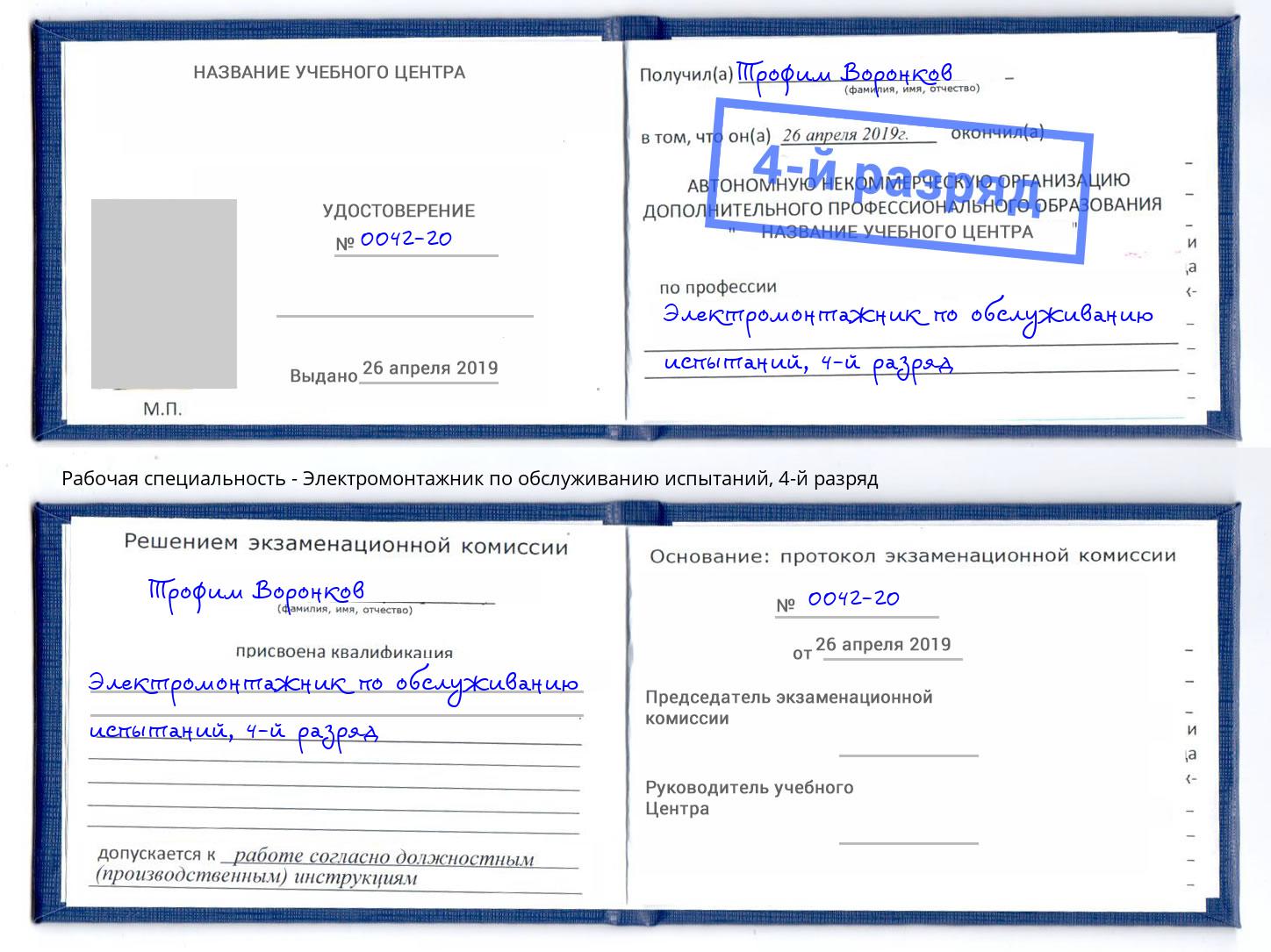 корочка 4-й разряд Электромонтажник по обслуживанию испытаний Киселевск