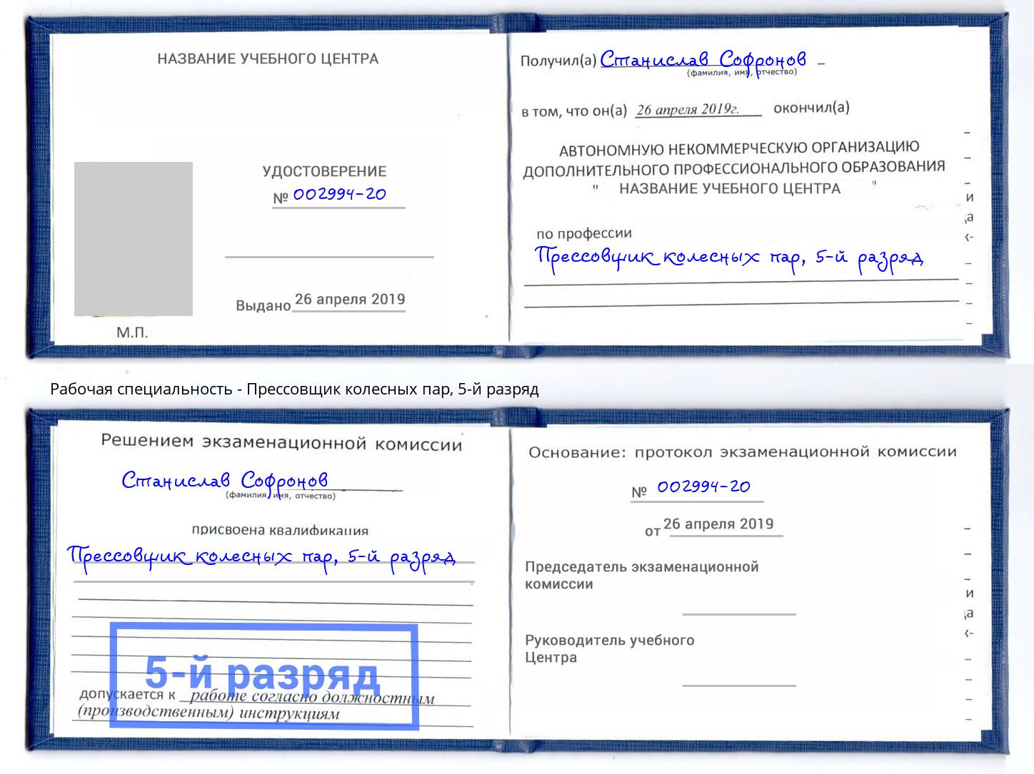 корочка 5-й разряд Прессовщик колесных пар Киселевск