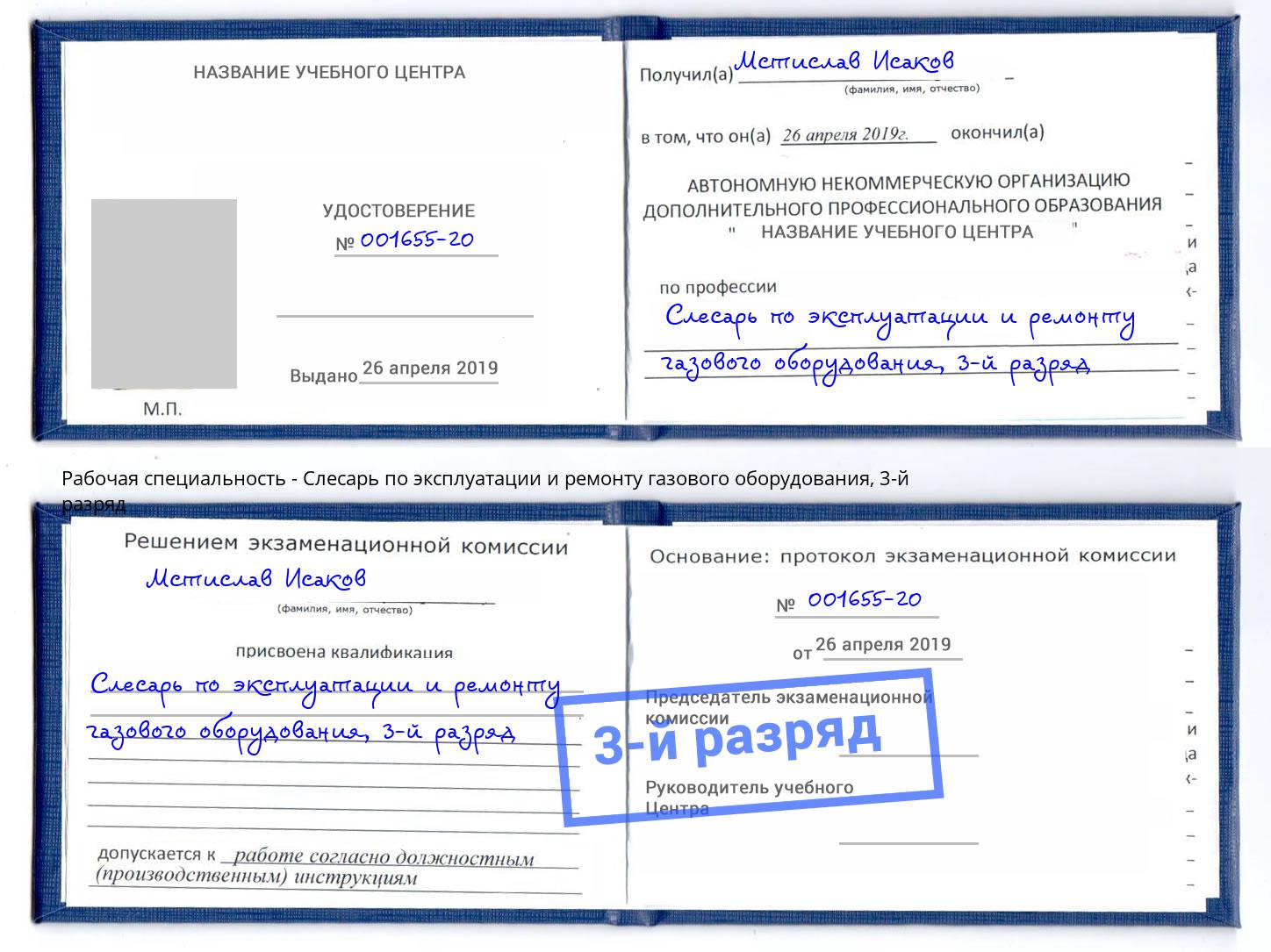 корочка 3-й разряд Слесарь по эксплуатации и ремонту газового оборудования Киселевск