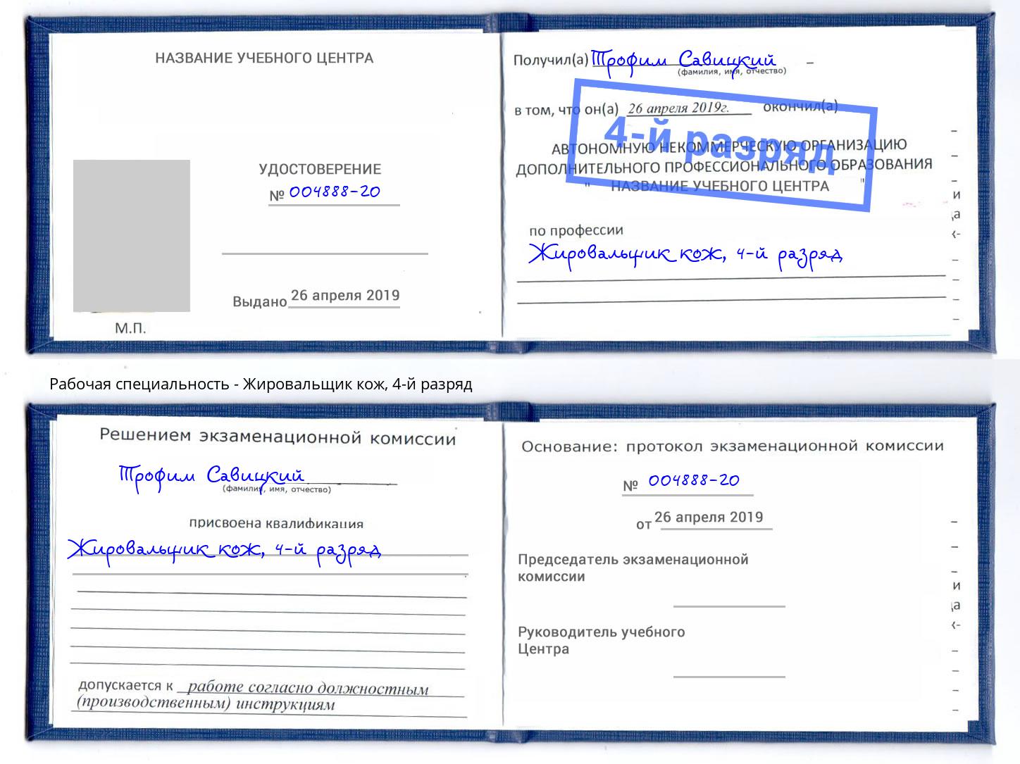 корочка 4-й разряд Жировальщик кож Киселевск