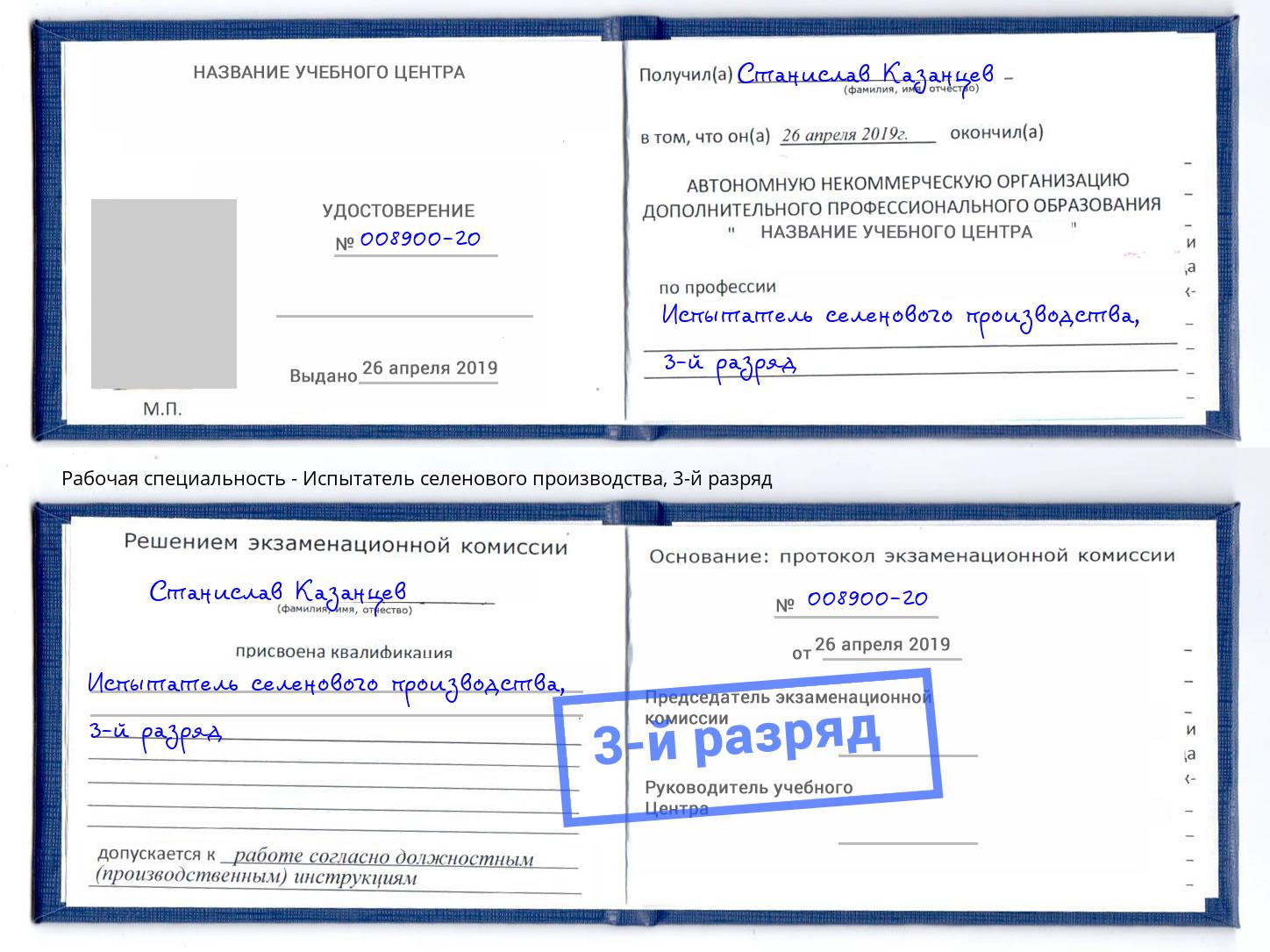 корочка 3-й разряд Испытатель селенового производства Киселевск
