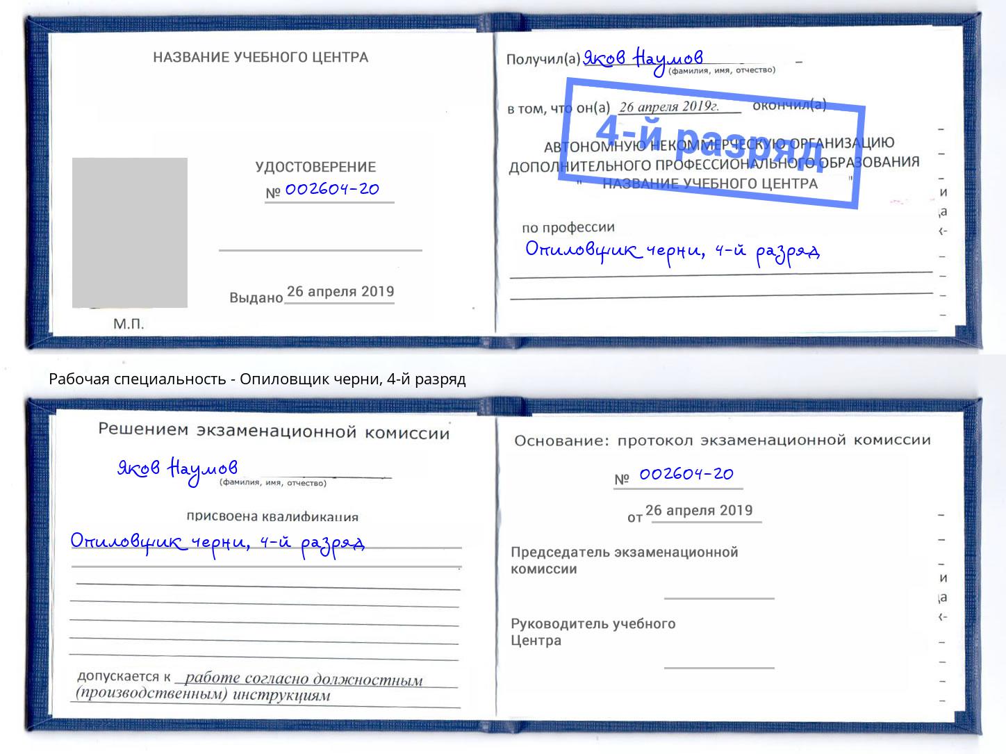 корочка 4-й разряд Опиловщик черни Киселевск