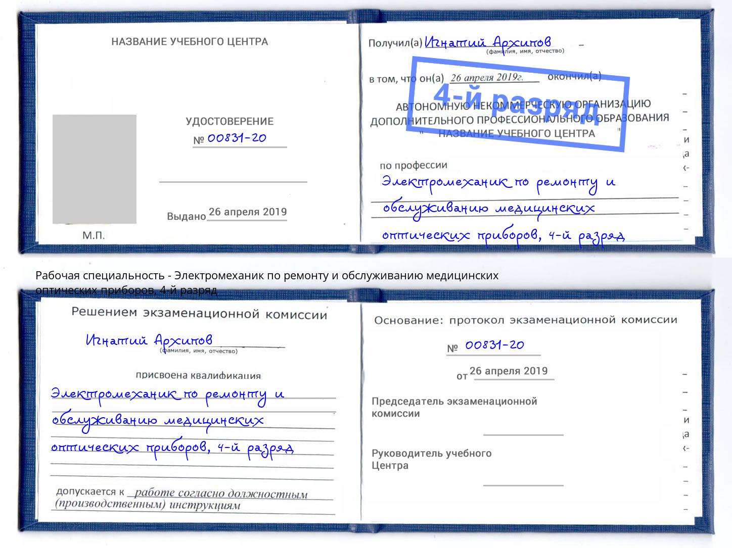 корочка 4-й разряд Электромеханик по ремонту и обслуживанию медицинских оптических приборов Киселевск