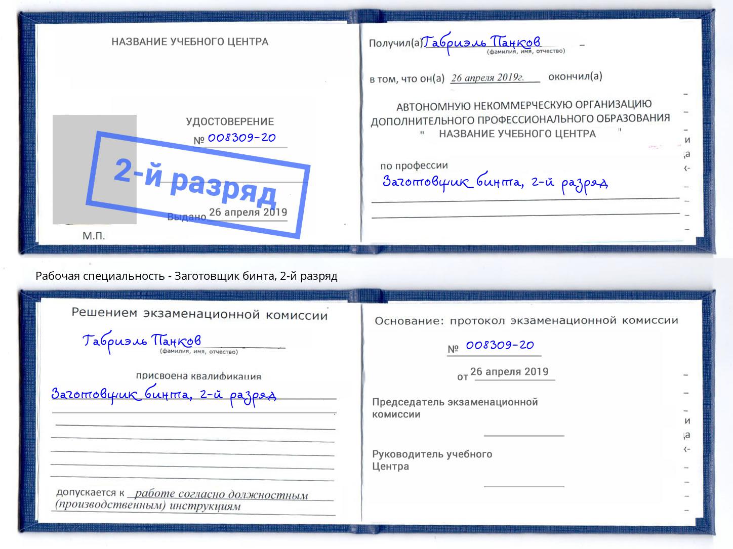 корочка 2-й разряд Заготовщик бинта Киселевск