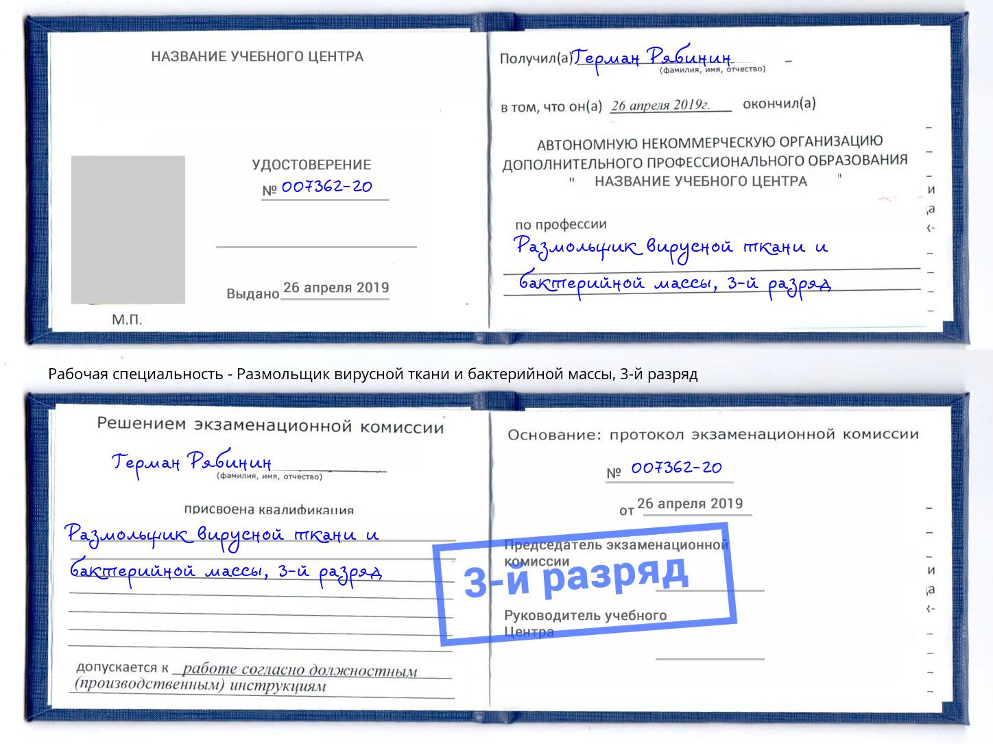 корочка 3-й разряд Размольщик вирусной ткани и бактерийной массы Киселевск