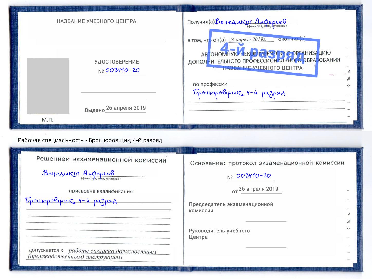 корочка 4-й разряд Брошюровщик Киселевск