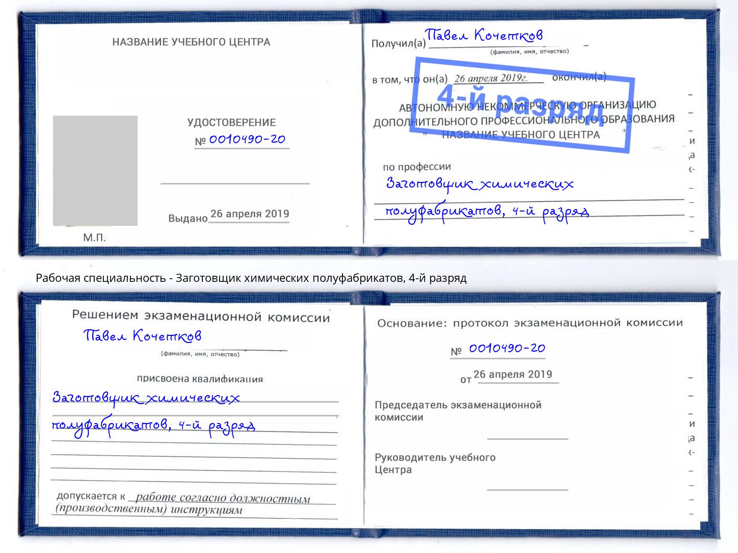 корочка 4-й разряд Заготовщик химических полуфабрикатов Киселевск