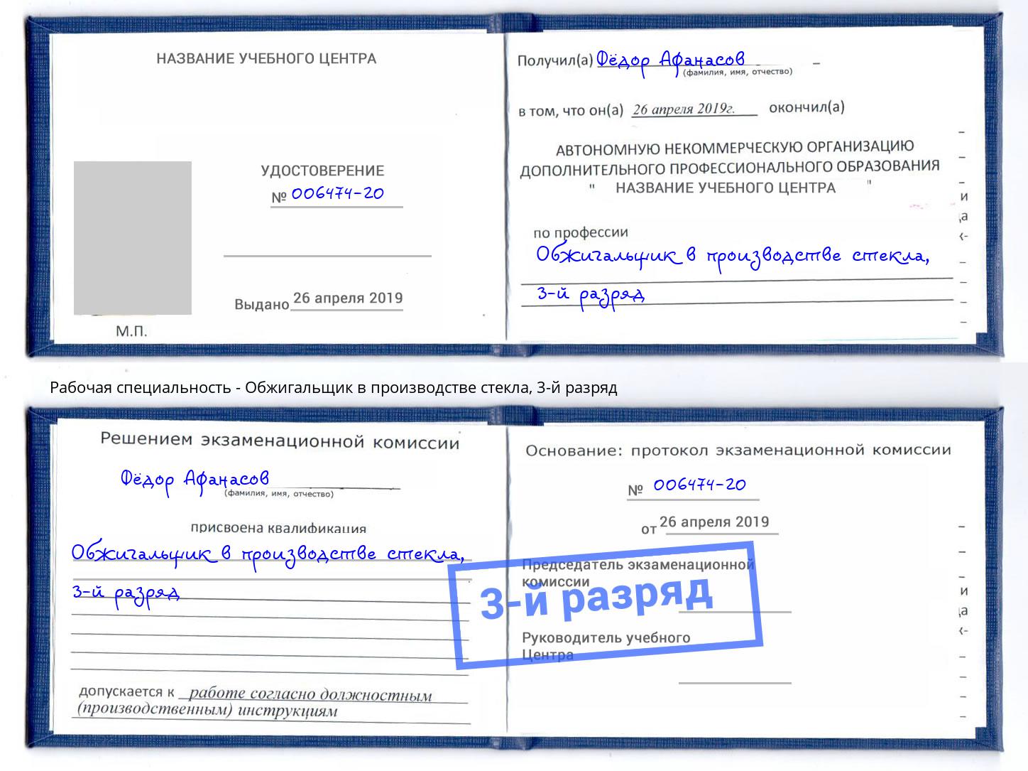 корочка 3-й разряд Обжигальщик в производстве стекла Киселевск