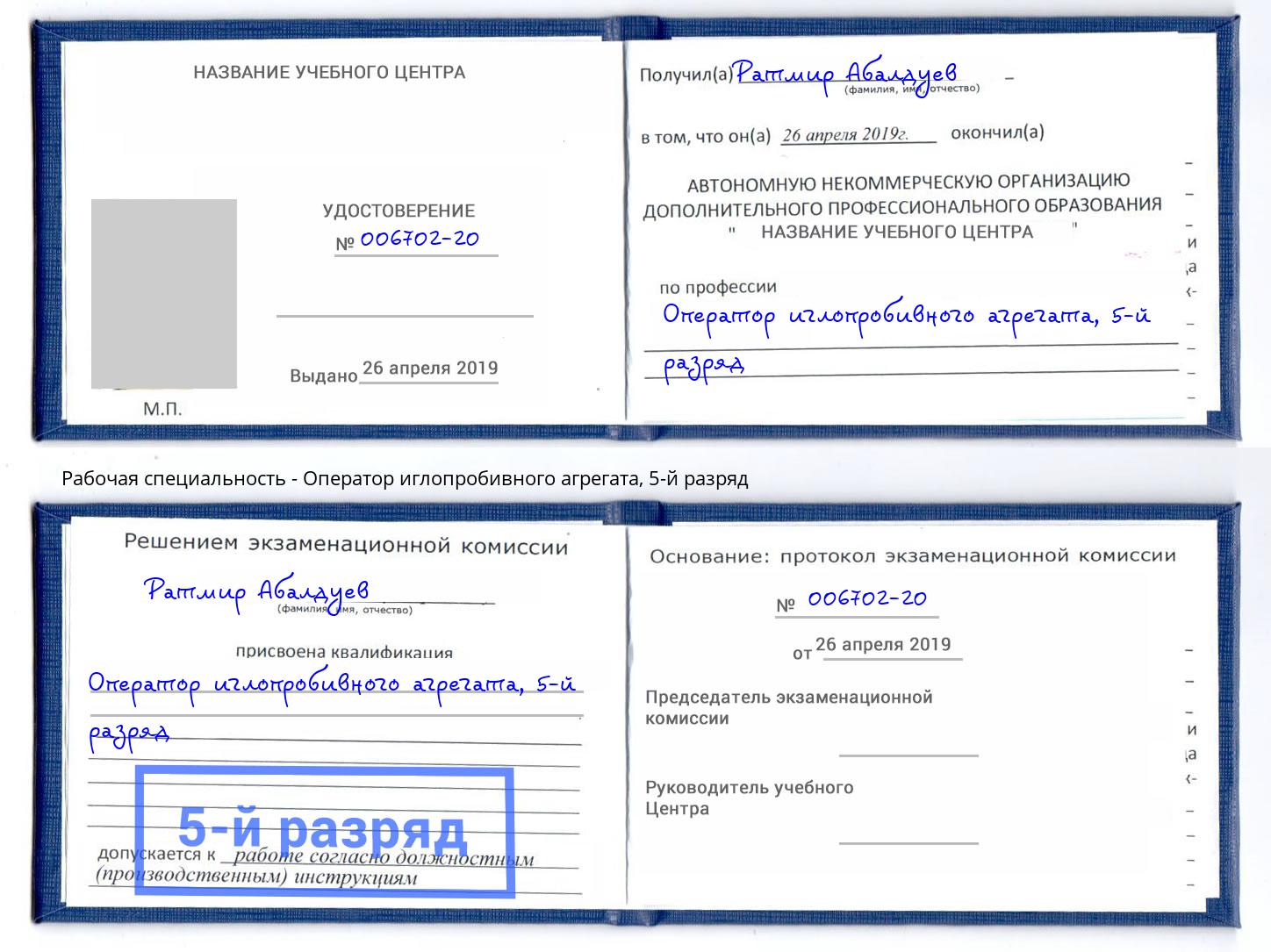 корочка 5-й разряд Оператор иглопробивного агрегата Киселевск