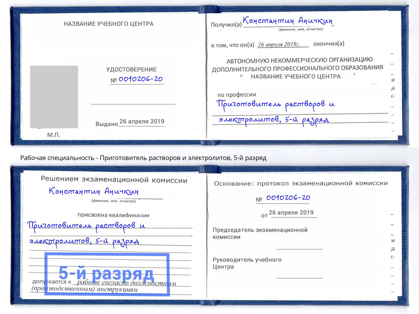 корочка 5-й разряд Приготовитель растворов и электролитов Киселевск