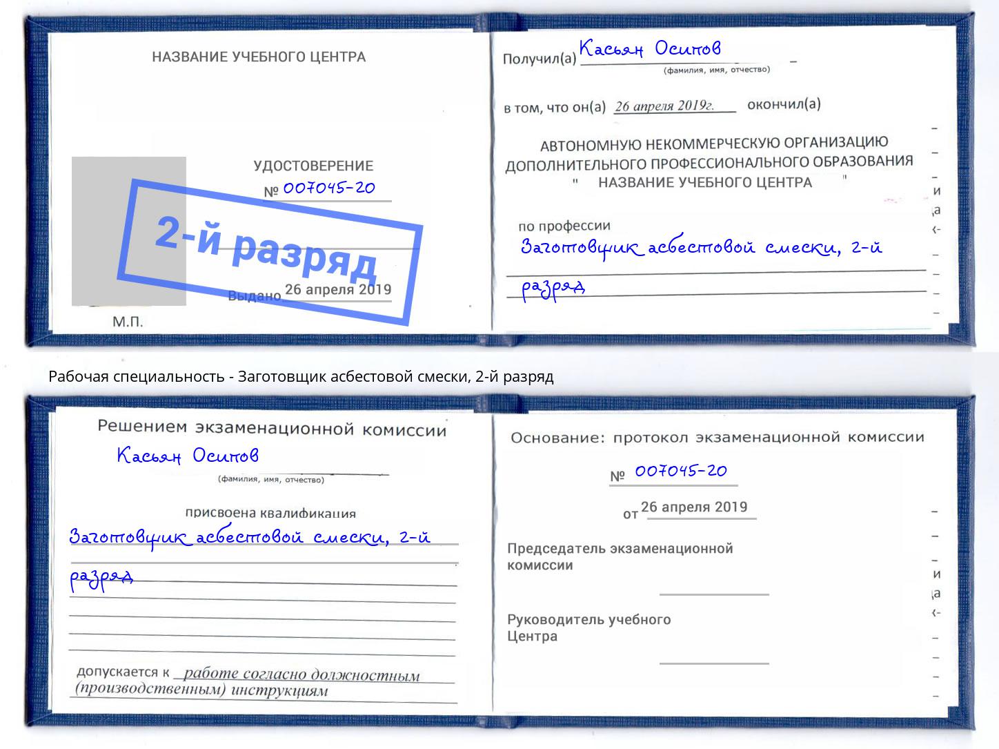 корочка 2-й разряд Заготовщик асбестовой смески Киселевск