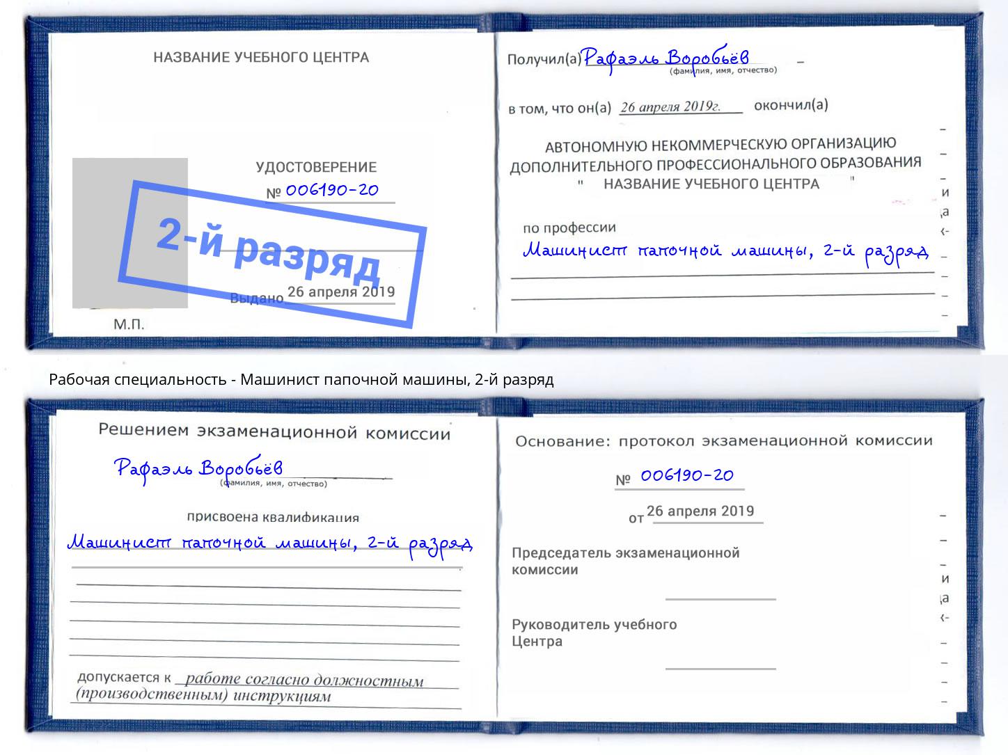 корочка 2-й разряд Машинист папочной машины Киселевск
