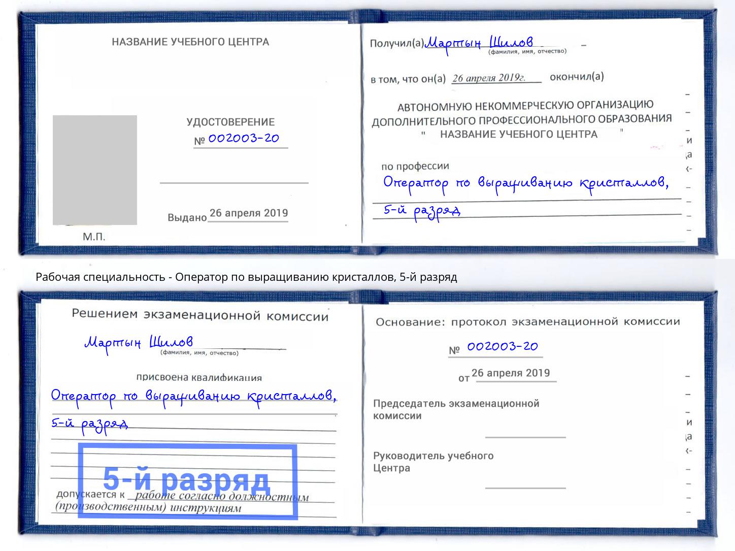 корочка 5-й разряд Оператор по выращиванию кристаллов Киселевск