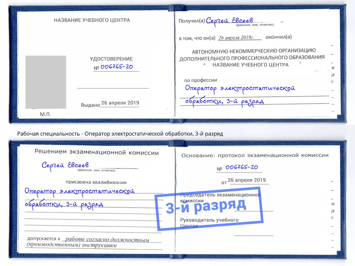 корочка 3-й разряд Оператор электростатической обработки Киселевск