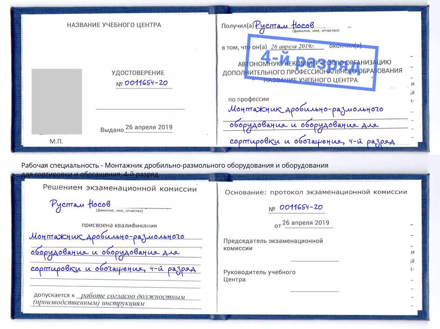 корочка 4-й разряд Монтажник дробильно-размольного оборудования и оборудования для сортировки и обогащения Киселевск