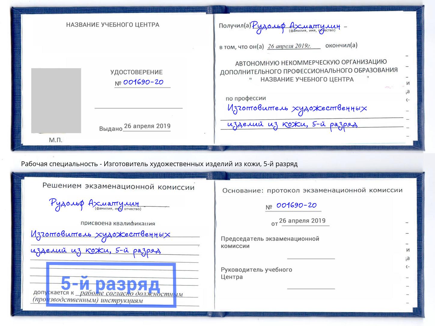 корочка 5-й разряд Изготовитель художественных изделий из кожи Киселевск