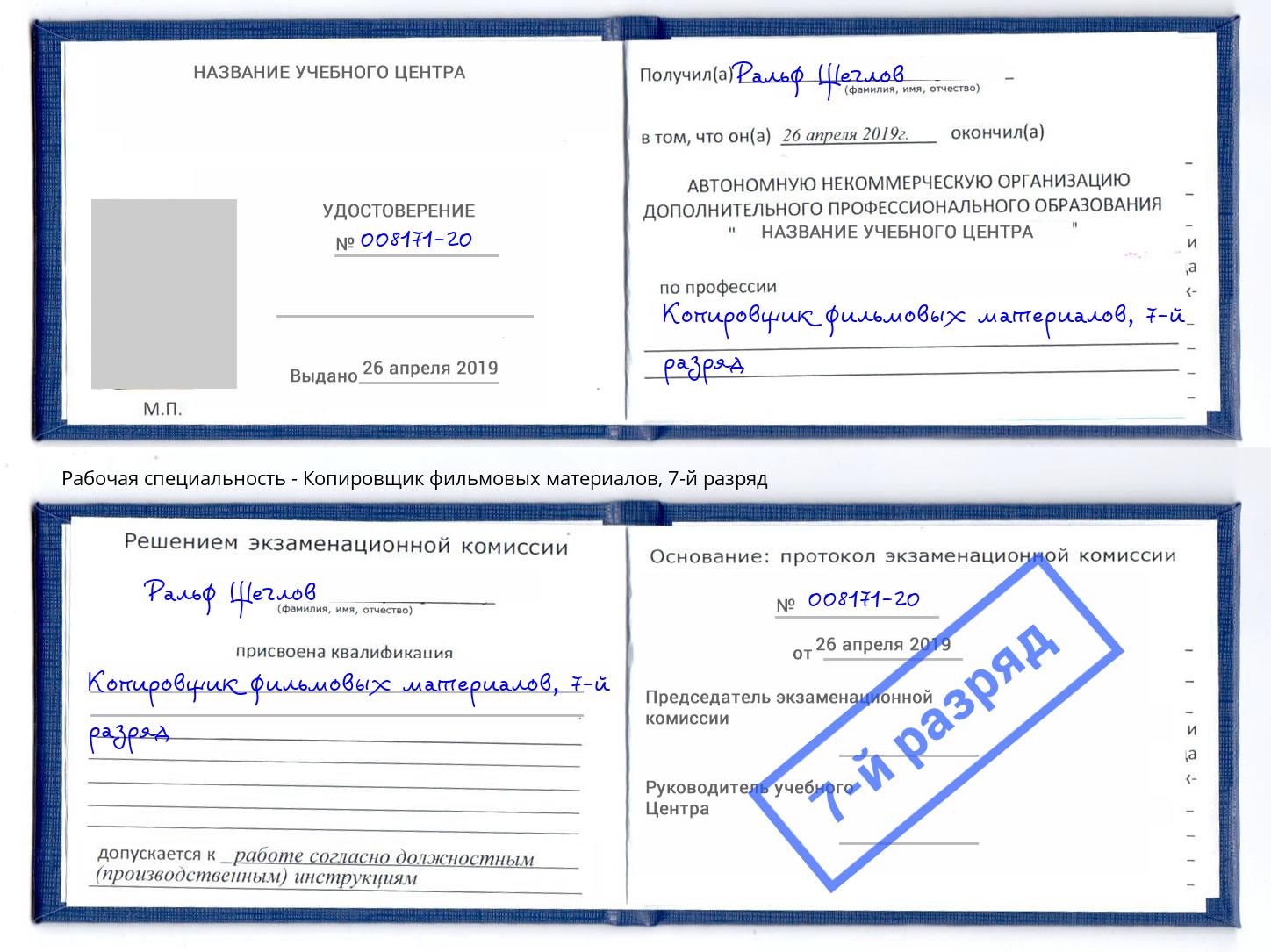 корочка 7-й разряд Копировщик фильмовых материалов Киселевск