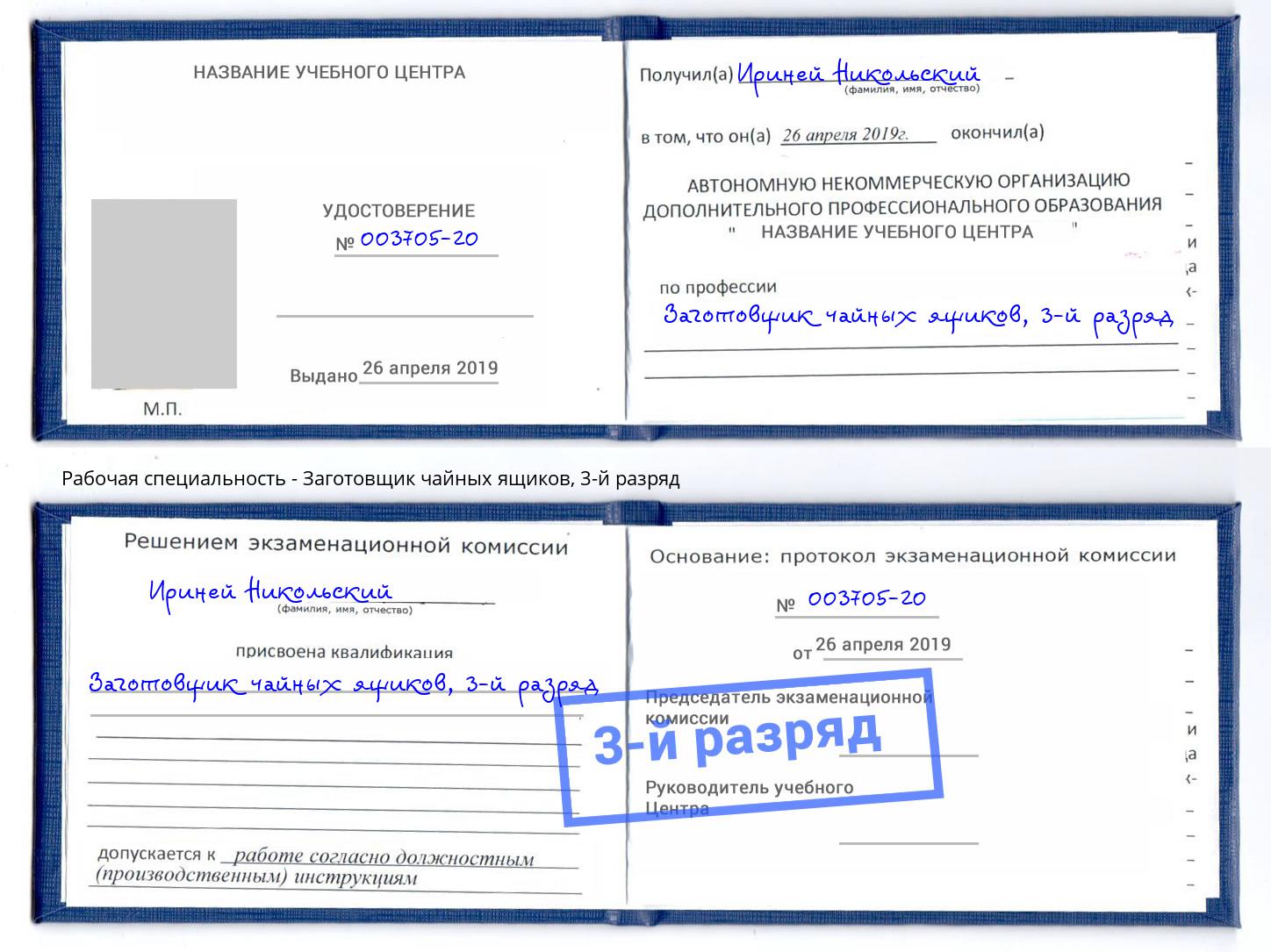 корочка 3-й разряд Заготовщик чайных ящиков Киселевск