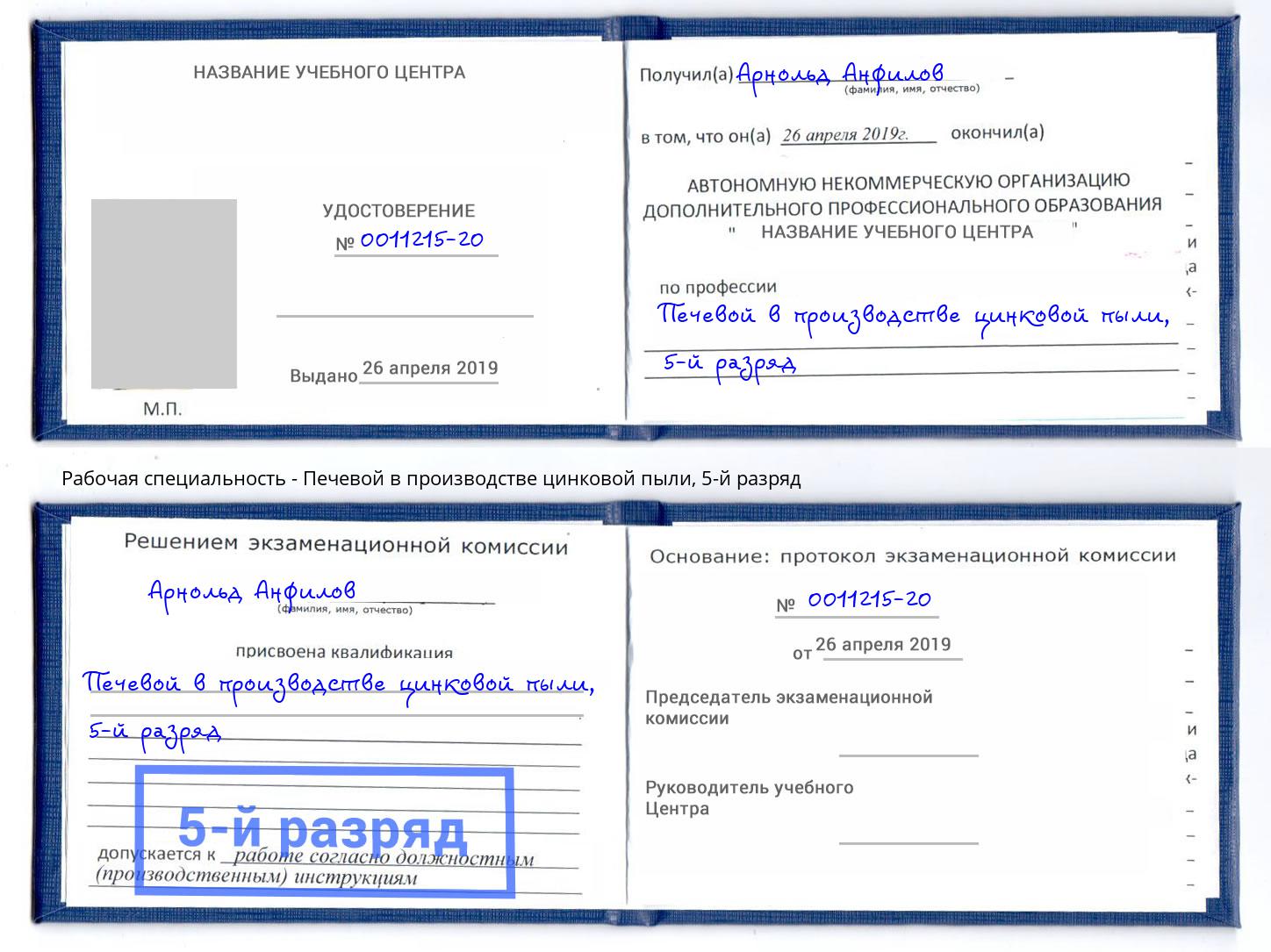 корочка 5-й разряд Печевой в производстве цинковой пыли Киселевск