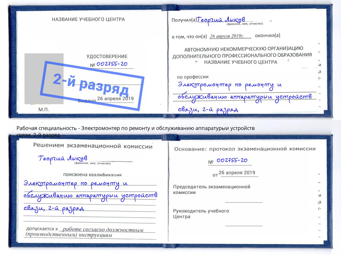 корочка 2-й разряд Электромонтер по ремонту и обслуживанию аппаратурыи устройств связи Киселевск